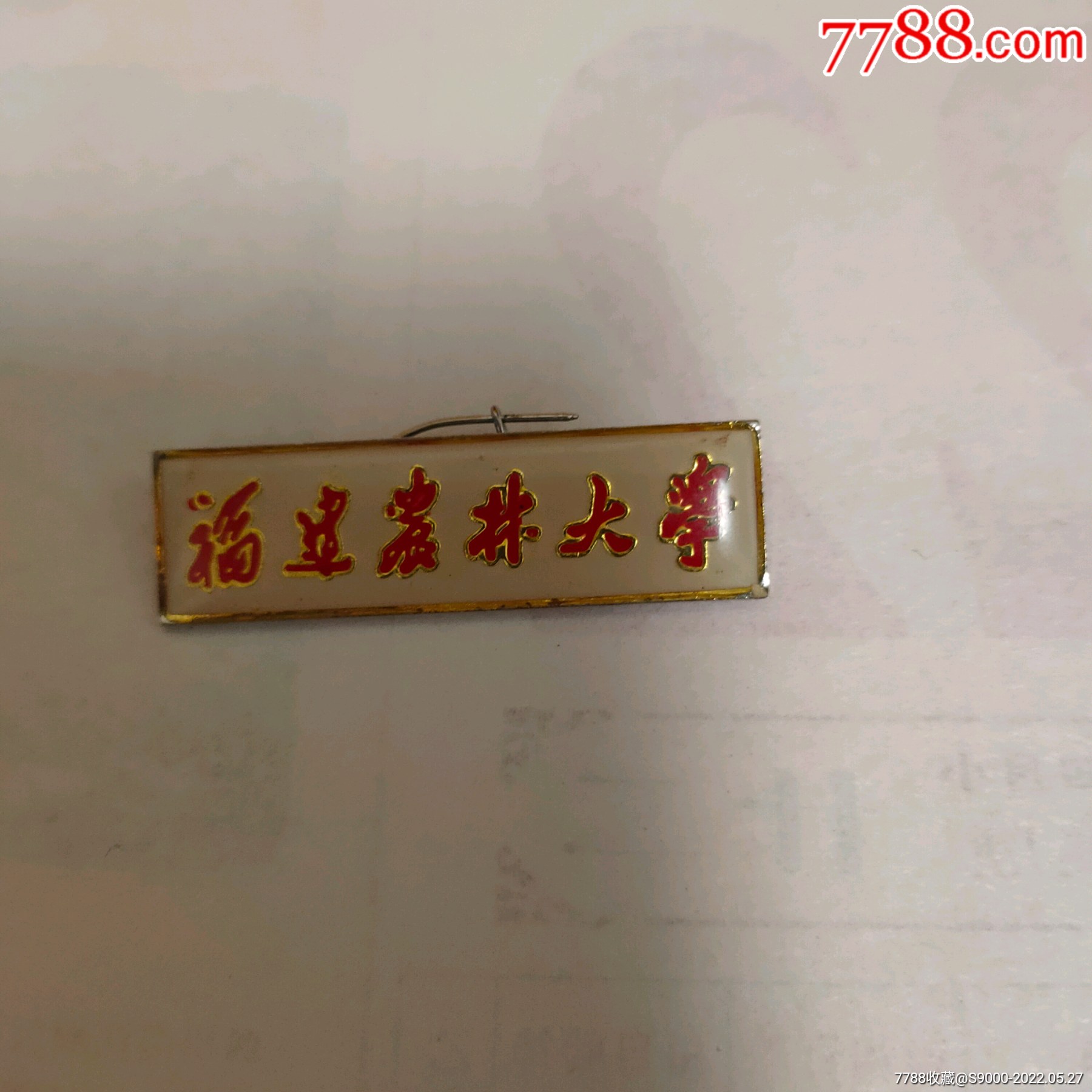 福建农林大学_校徽/毕业章_第1张_7788茶具