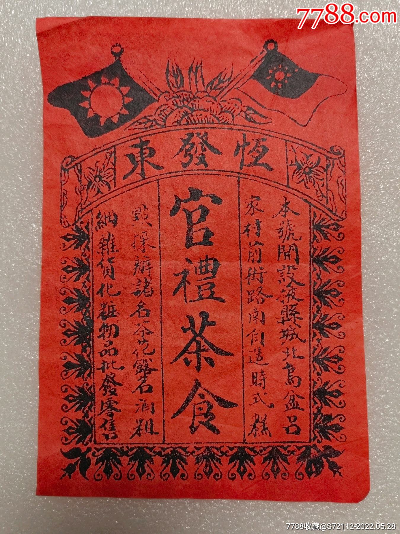 民国山东掖县恒发东官礼茶食