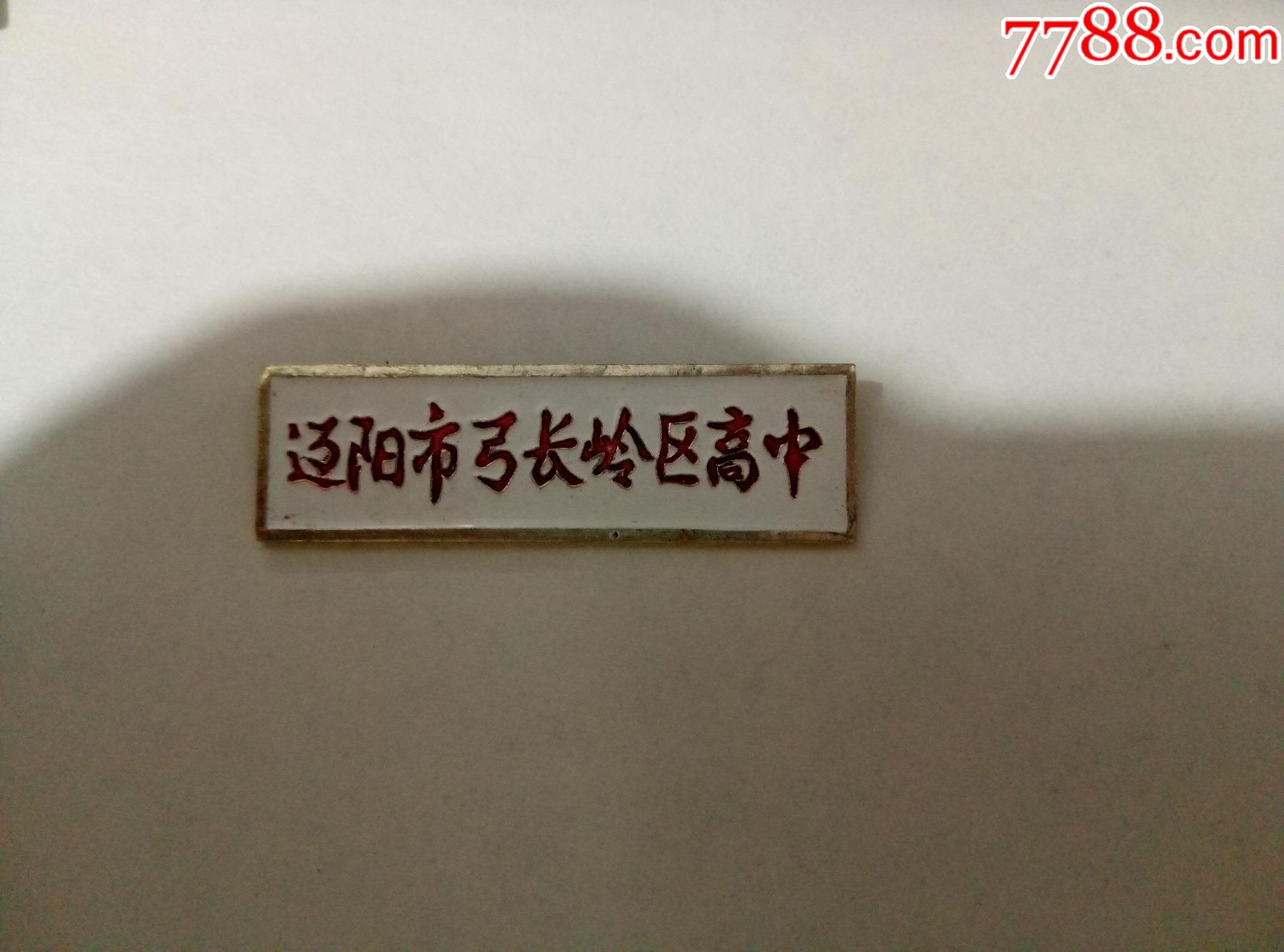 80年代鋁製遼陽市弓長嶺區高中校徽1