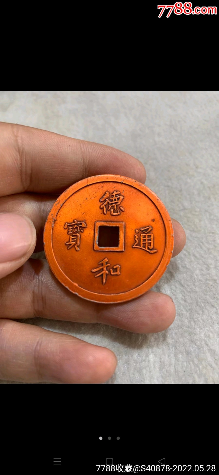 德和通宝背颐和龙凤铝质花钱,_花钱/厌胜钱_旧书收藏_回收价格_7788