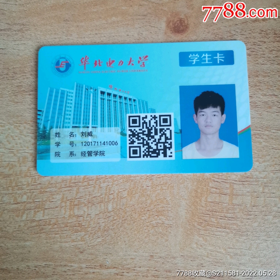 华北电力大学_校园卡_图片收藏_回收价格_7788老酒瓶