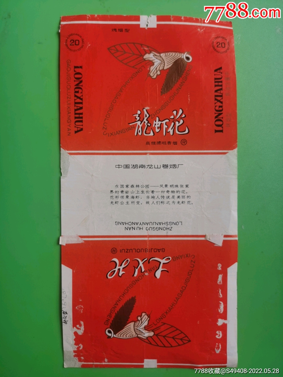 拆包直84～龙虾花-价格:1元-se87353087-烟标/烟盒-零售-7788收藏