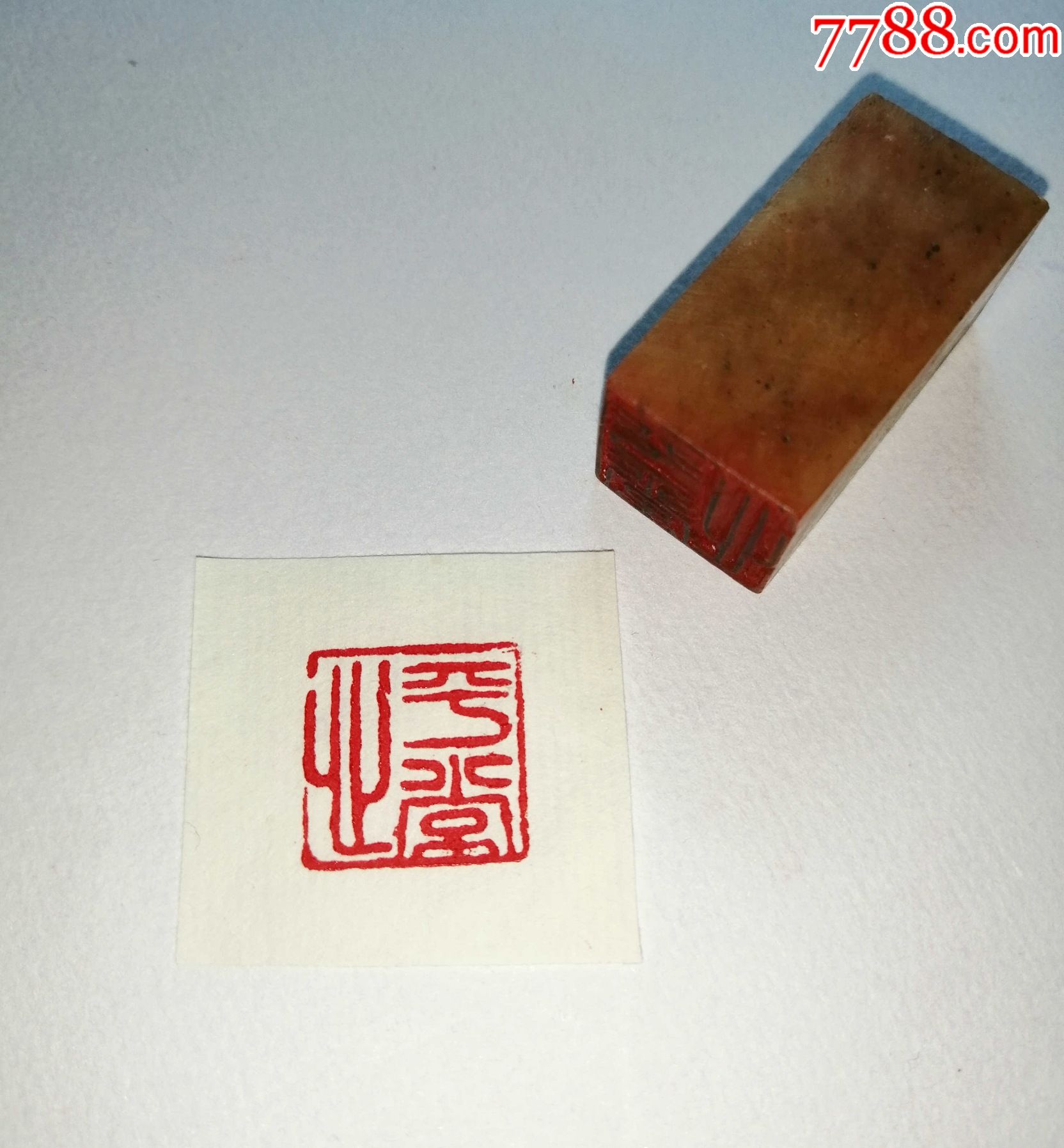 平常心寿山石印章闲章收的雕刻者不详包邮