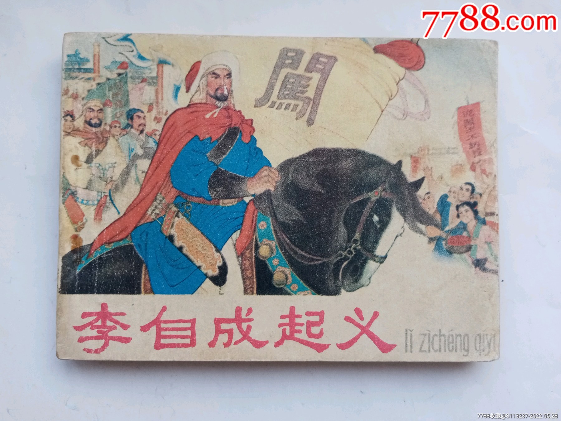 连环画李自成起义