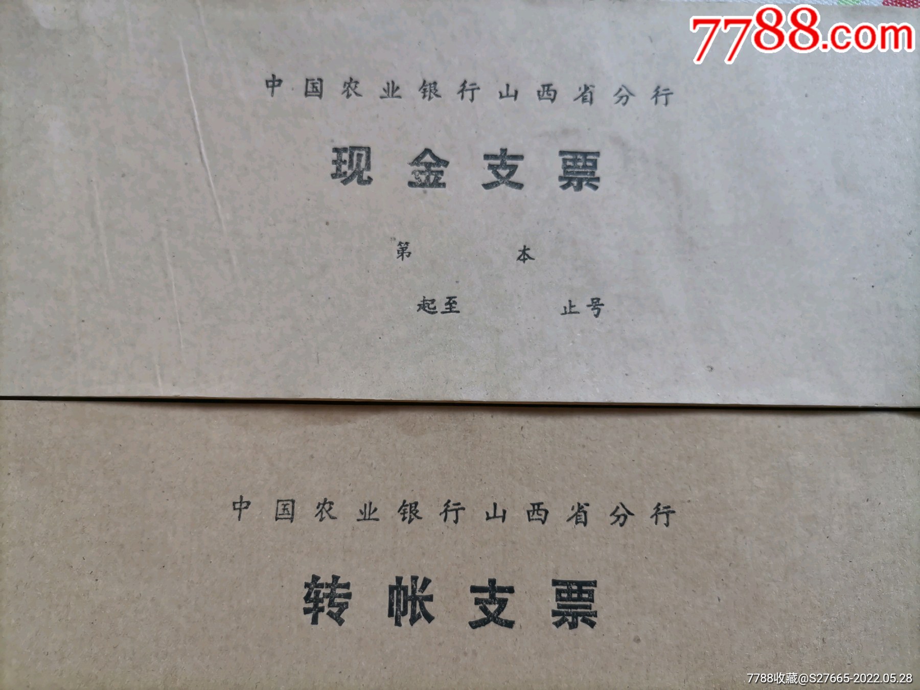 中国农业银行支票一对完整25张连号不缺页