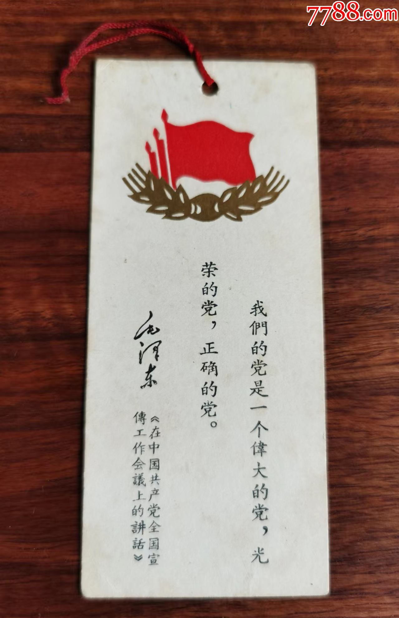 文革三面红旗及语录书签