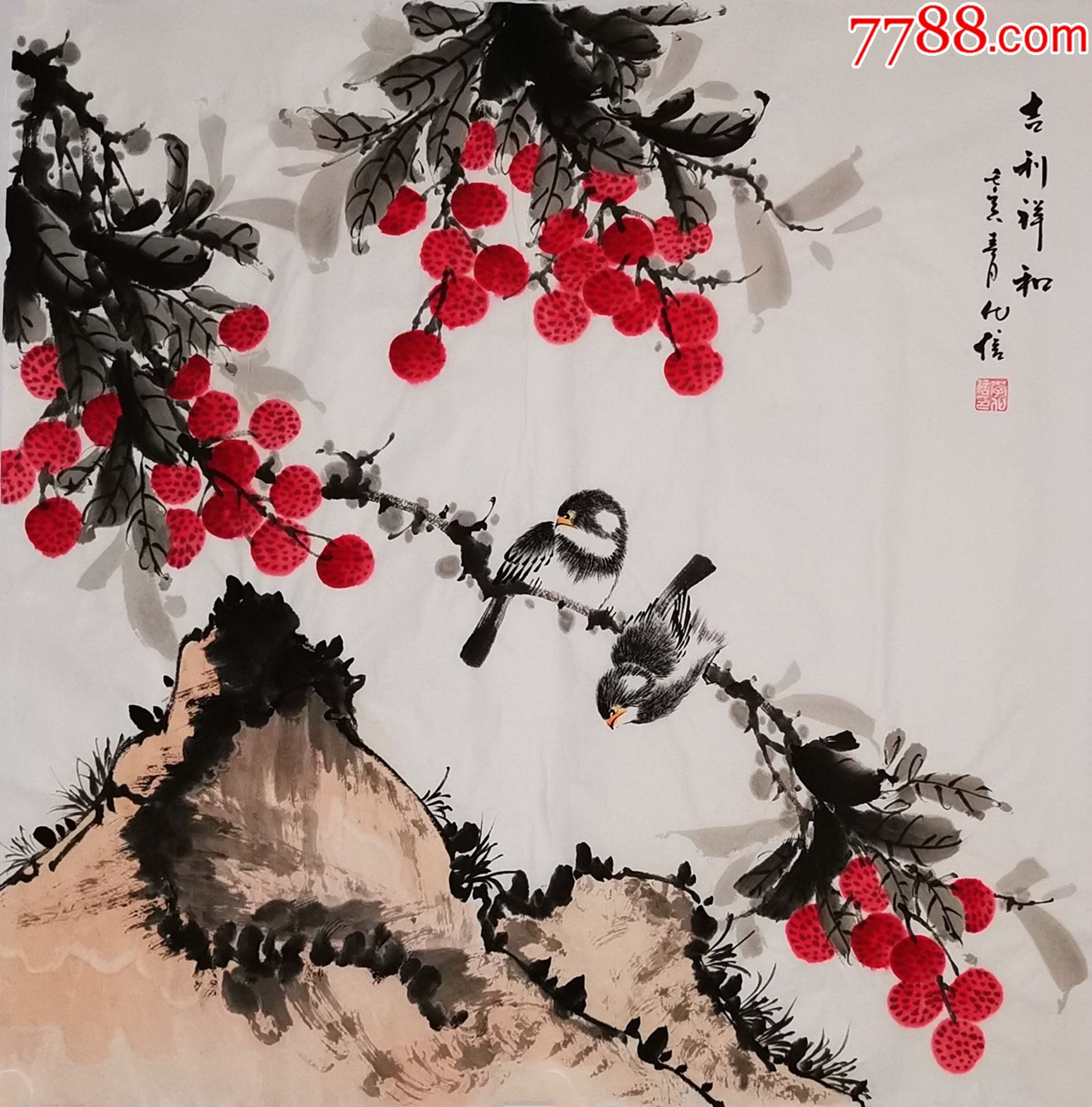 亦风斋签约画家山东省美协会员李化信作品吉利祥和