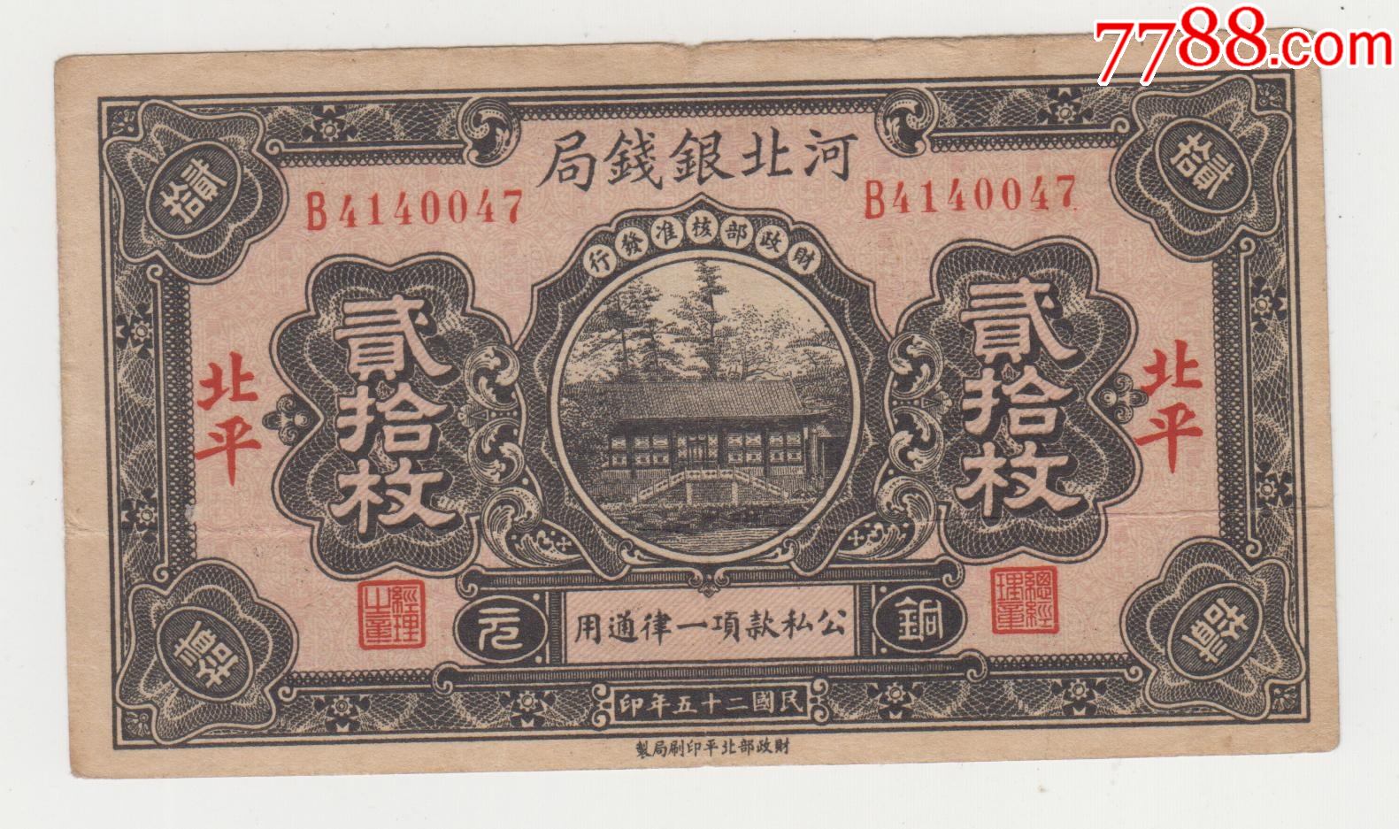 河北银钱局20枚北平原票-民国钱币-7788落地钟收藏