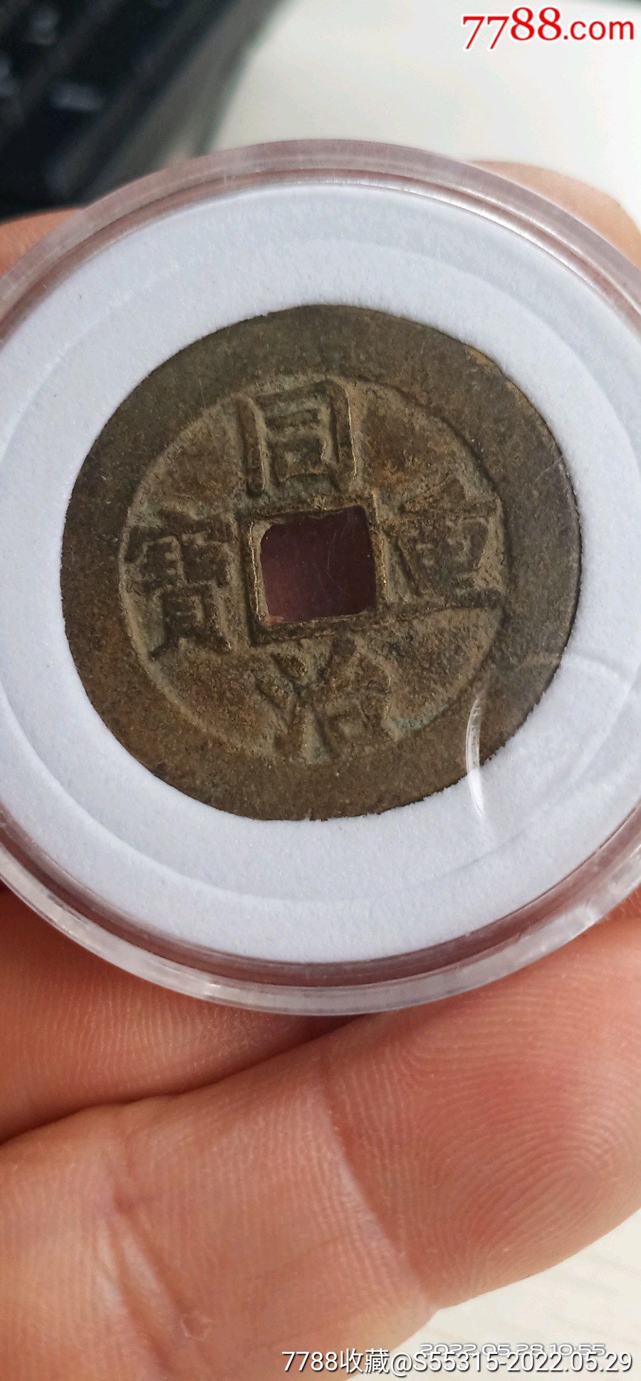 同治重宝当十(开口同),不议价-价格:580元-se87368571-古币-零售-7788