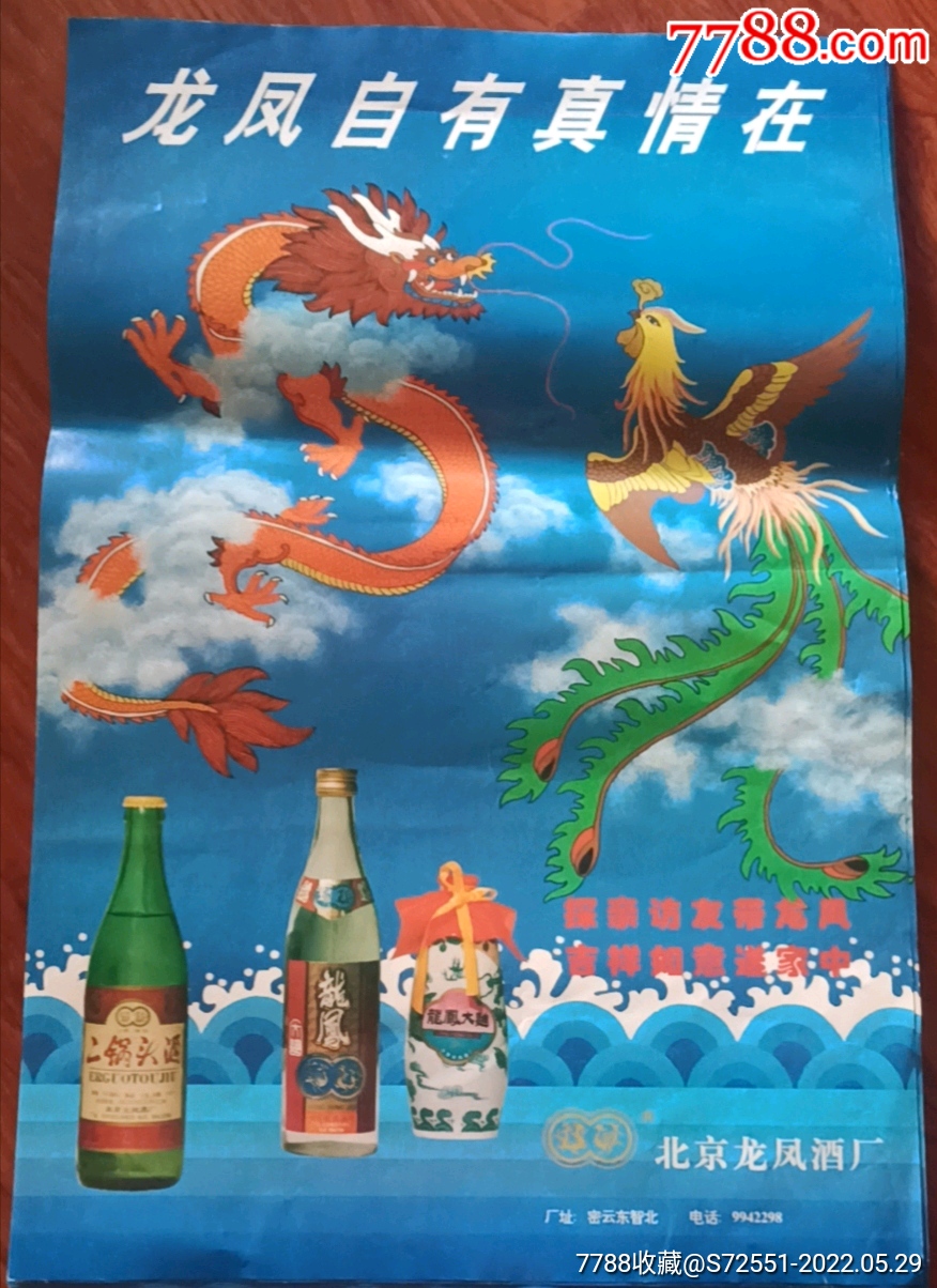 龙凤酒宣传画北京密云北京二锅头龙凤酒龙凤是自有真情在龙凤大曲酒
