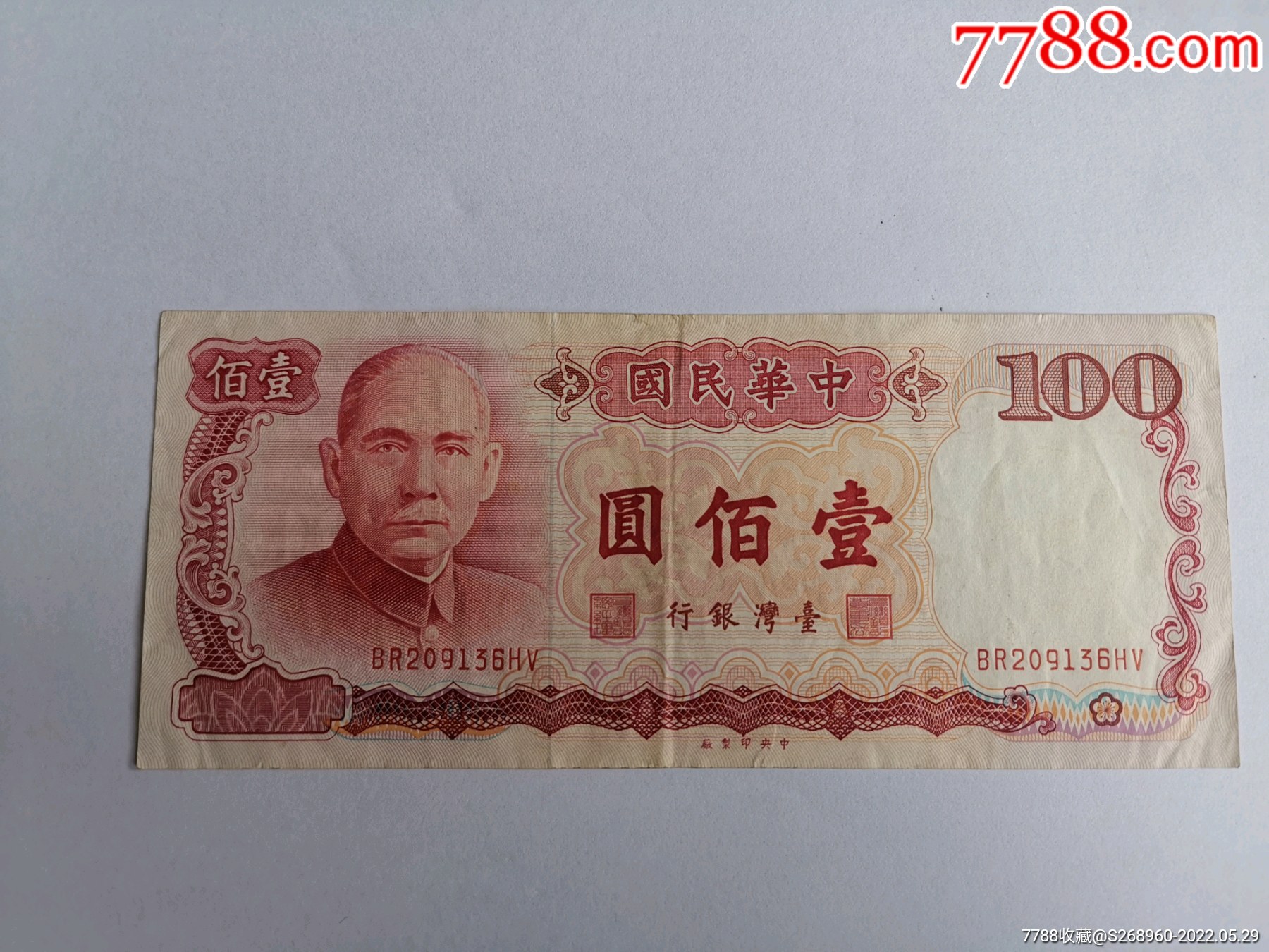 好品台湾早期100元纸币