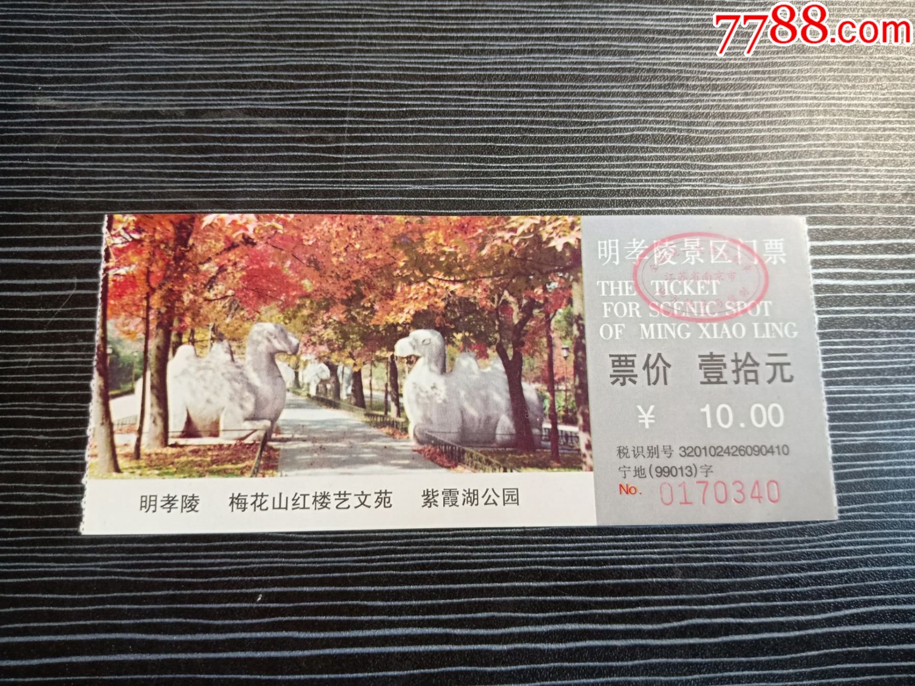 各种门票入场券17743明孝陵景区