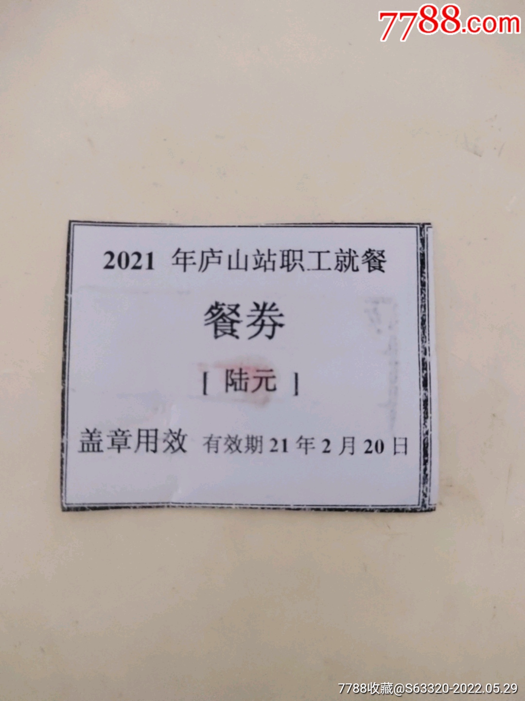 2021年庐山站职工就餐(餐劵)