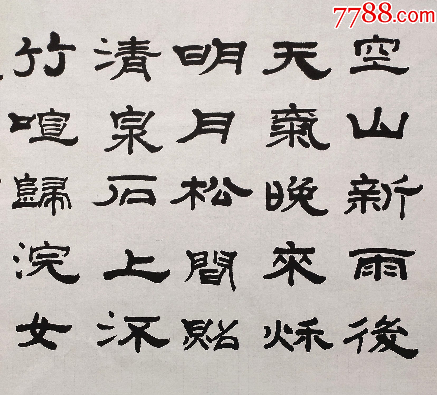 【滕西奇】书法_书法原作_第2张_7788核雕收藏