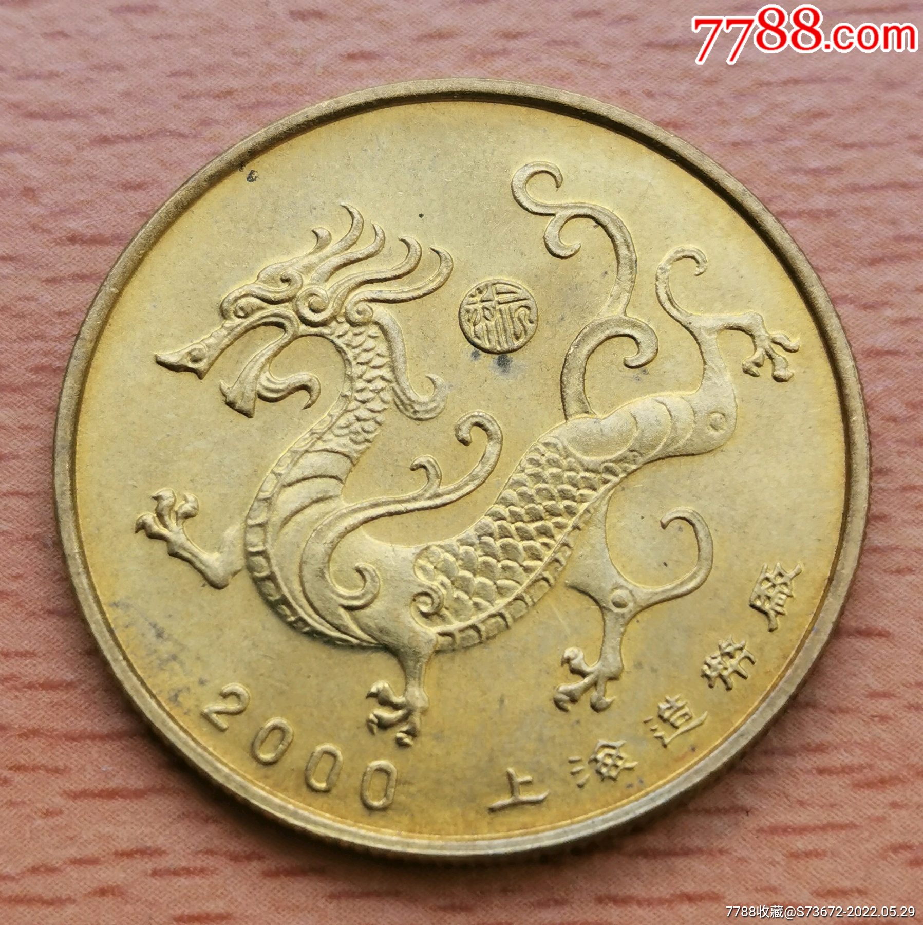 2000年上海造币厂出品生肖龙纪念章