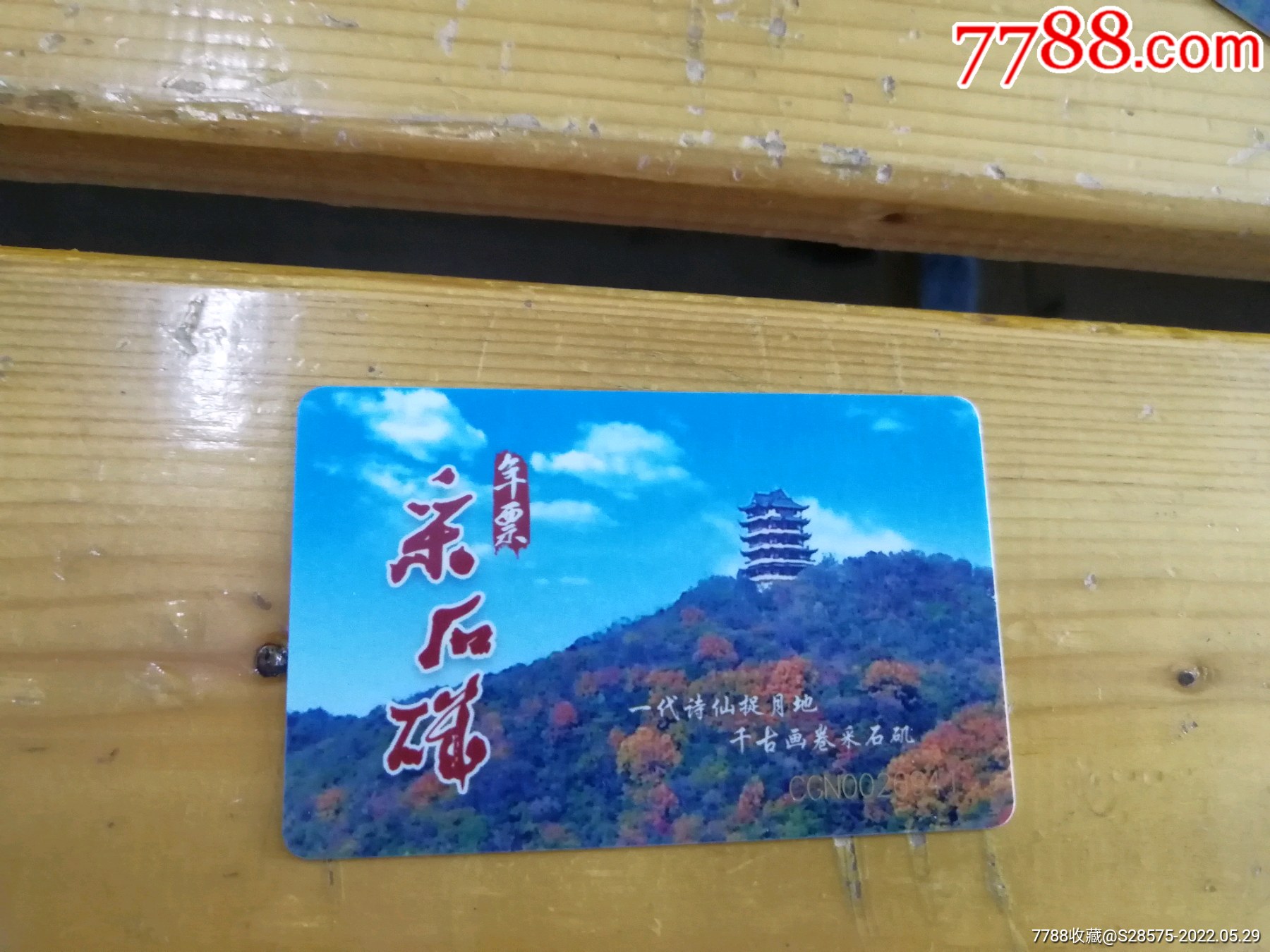 安徽马鞍山采石矶年票_旅游景点门票_古镇幽香【7788老酒瓶】