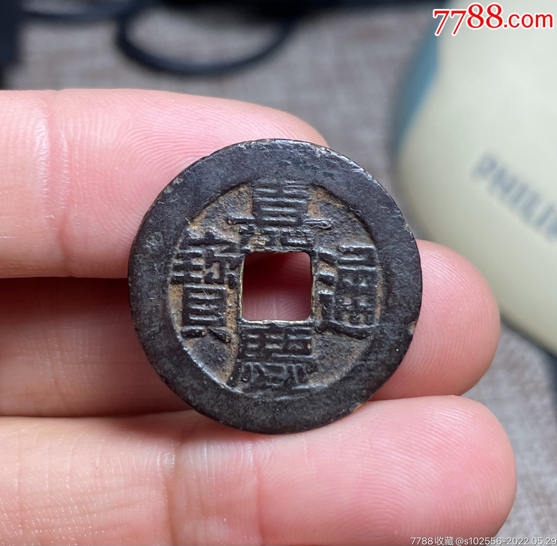 大直径嘉庆通宝宝泉局