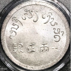 包浆原光美品1943年云南大富一两正银pcgs评级ms63 收藏