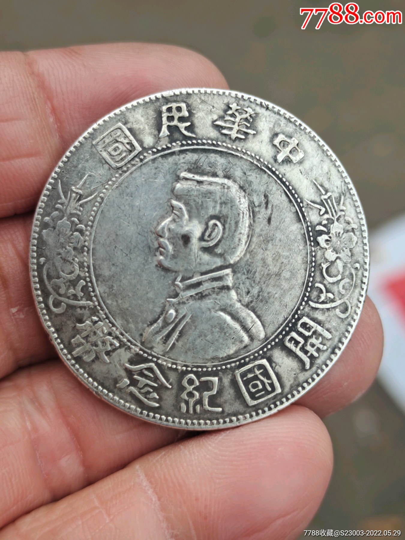 小头开国纪念币_银元/机制银币_产地图片_收藏价值_7788奇石收藏