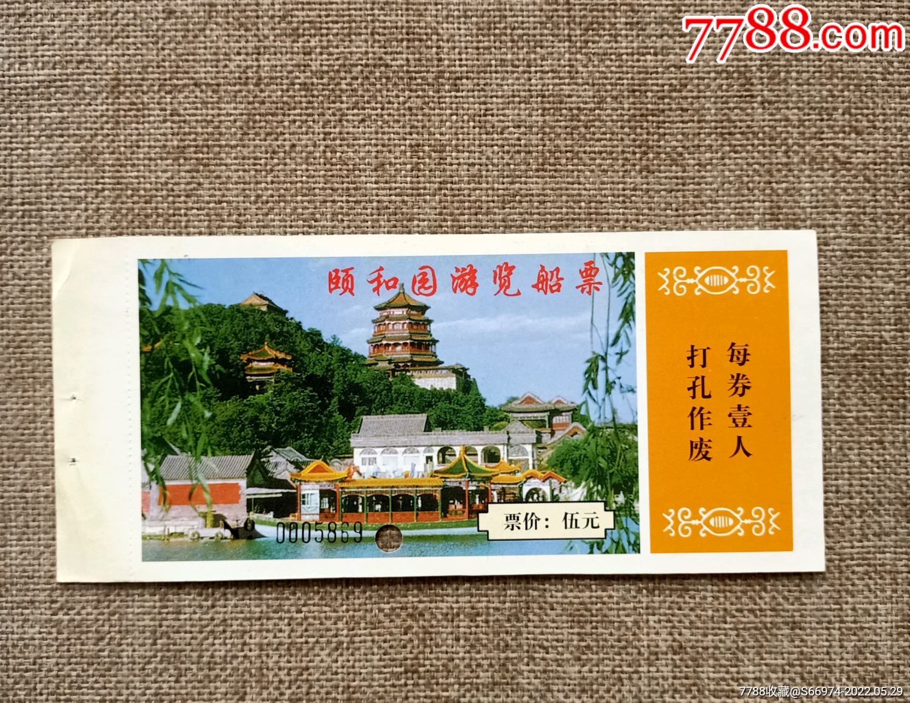 颐和园游览船票
