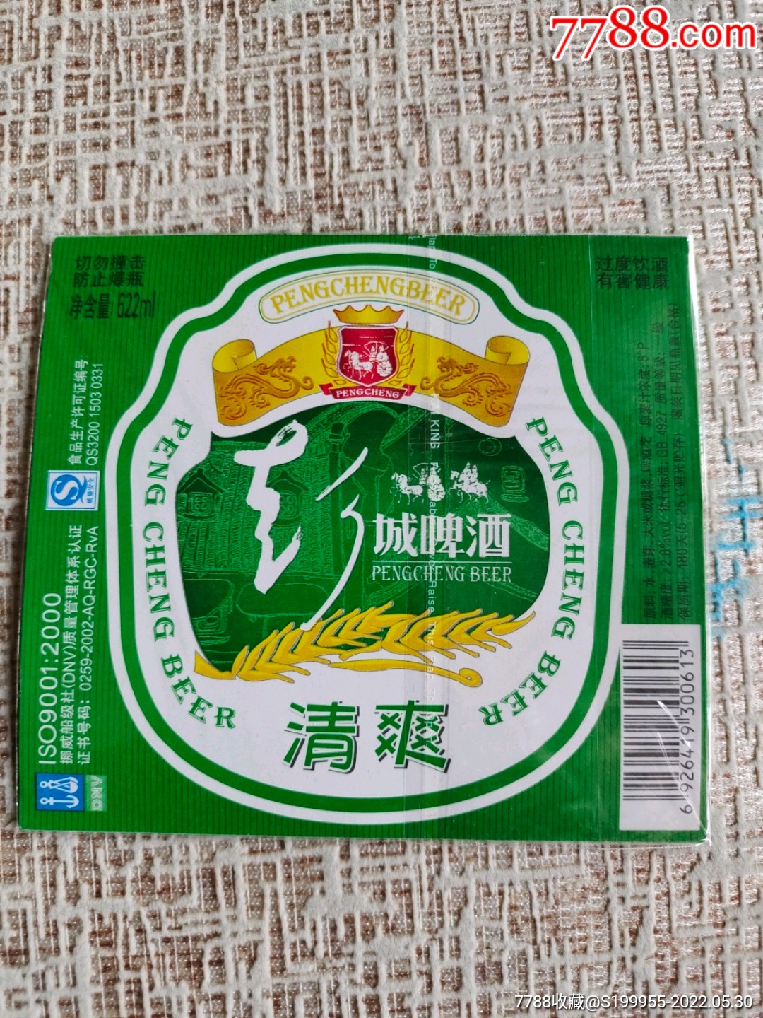 彭城啤酒10枚