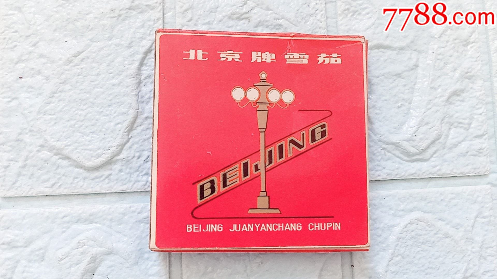 硬盒烟标北京牌雪茄横标10支装94921cm8品折痕磨损等