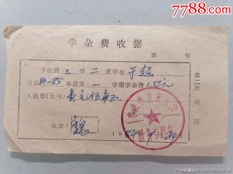 1984年小学学杂费收据