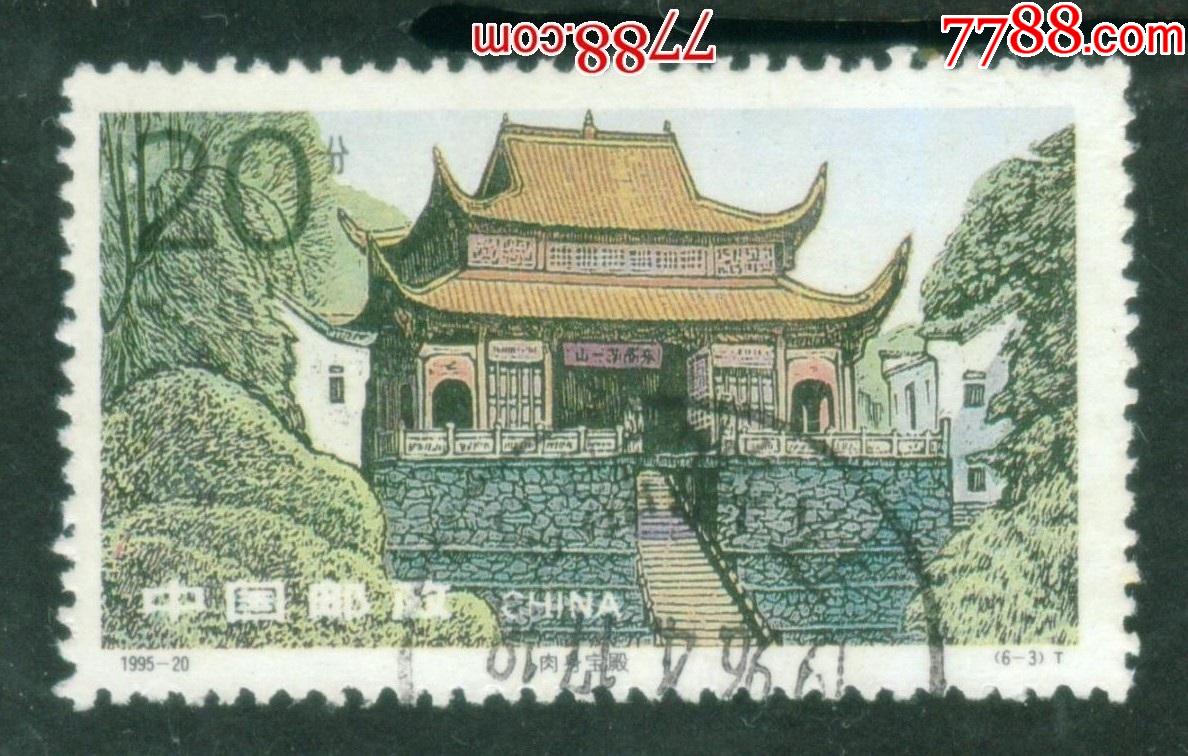 199520九华山风景63信销邮票上品实图
