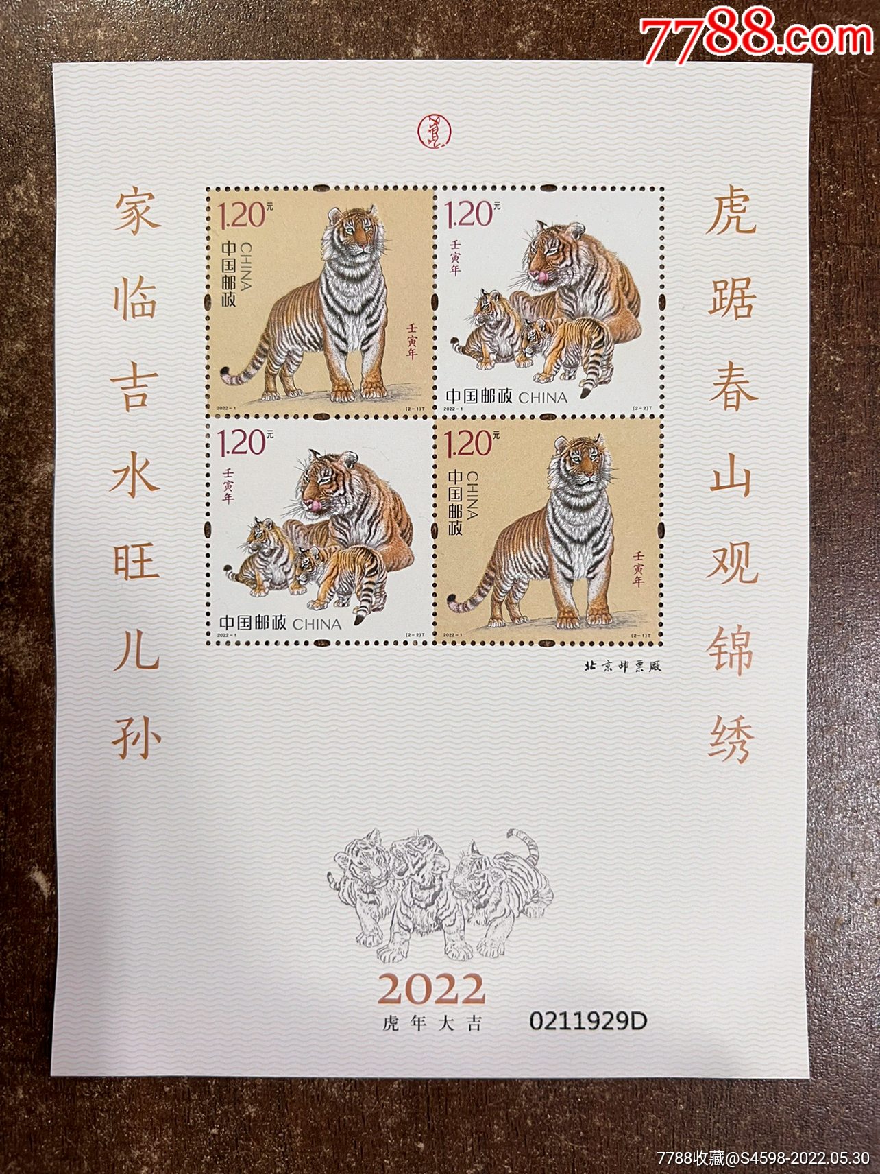 2022-1四轮虎赠送版虎年生肖邮票壬寅年