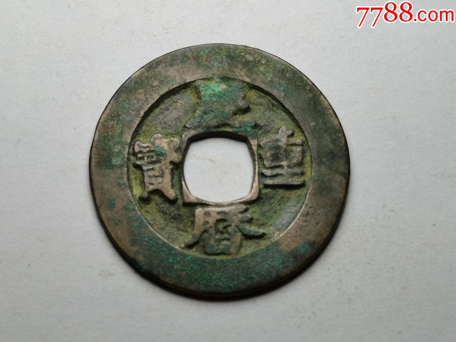 原坑直边好品庆历重宝3_价格150元_第1张_7788收藏__收藏热线