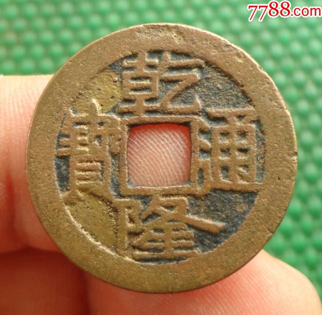 乾隆通寶——寶泉局——大字大滿文(中樣25mm)_古幣_第1張_7788錢幣網