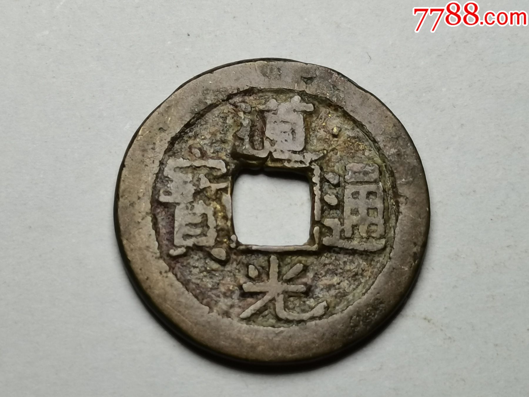 黄亮好品道光宽缘宝直面右上星_货币古币_三河居士【7788收藏__收藏热线】