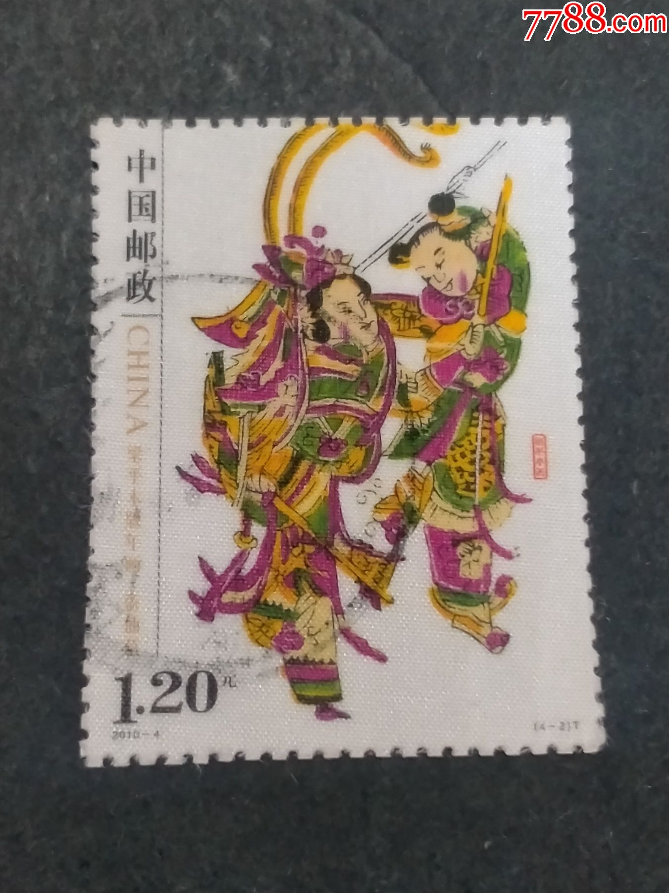 2010-4梁平木版年画-价格:2元-se87401664-新中国邮票-零售-7788收藏