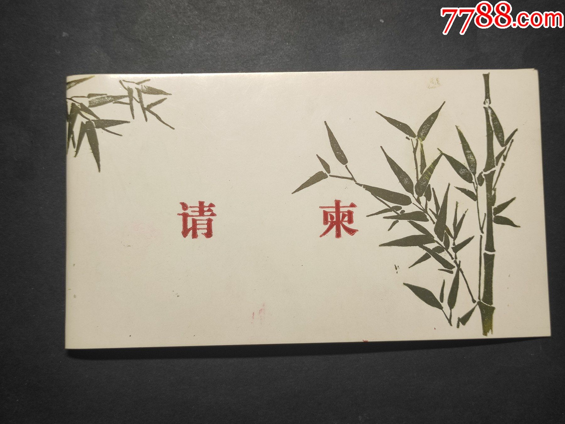 1983年天津南开大学体育运动委员会运动会请柬