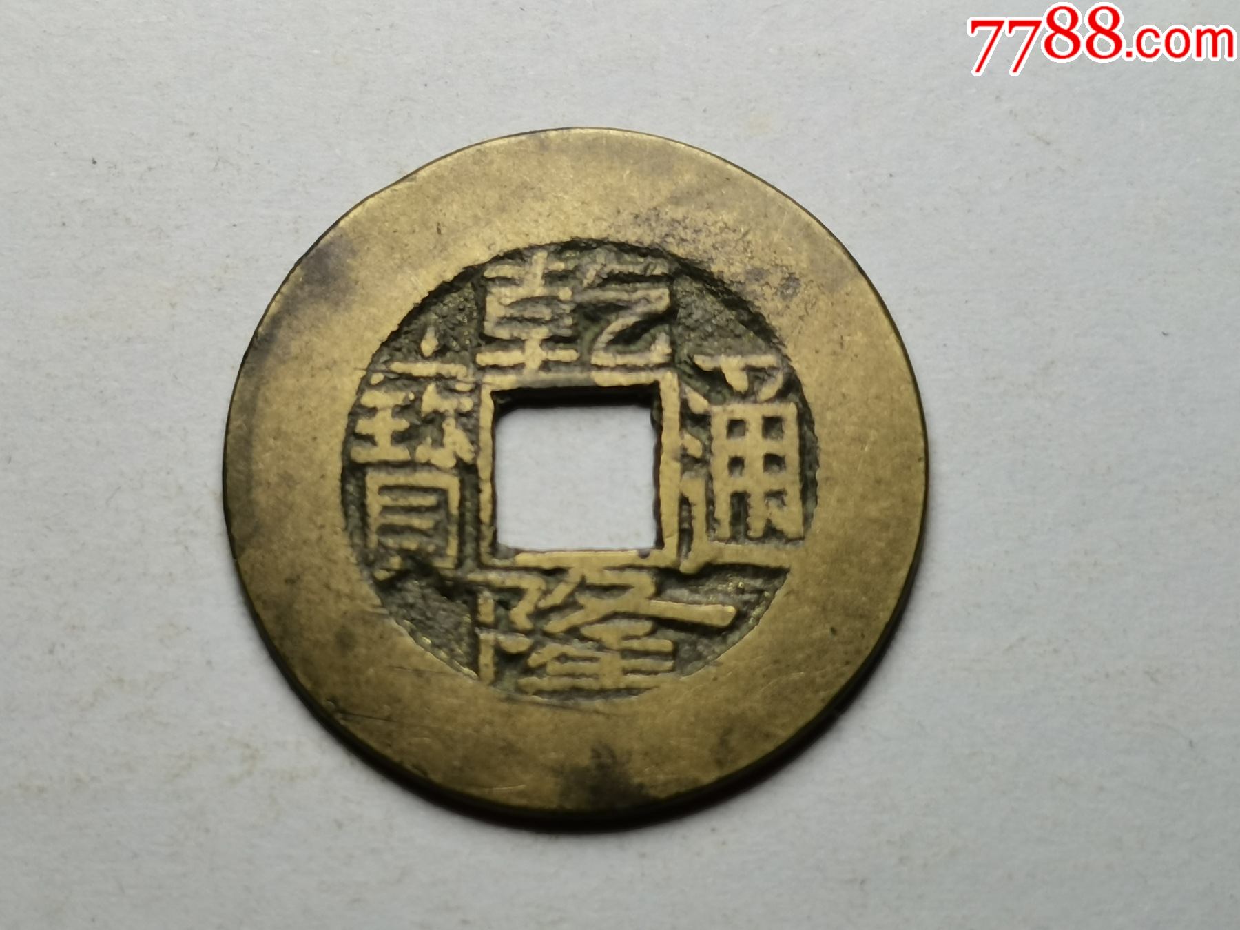 黄亮美品宽缘乾隆宝泉_货币古币_三河居士【7788收藏__收藏热线】