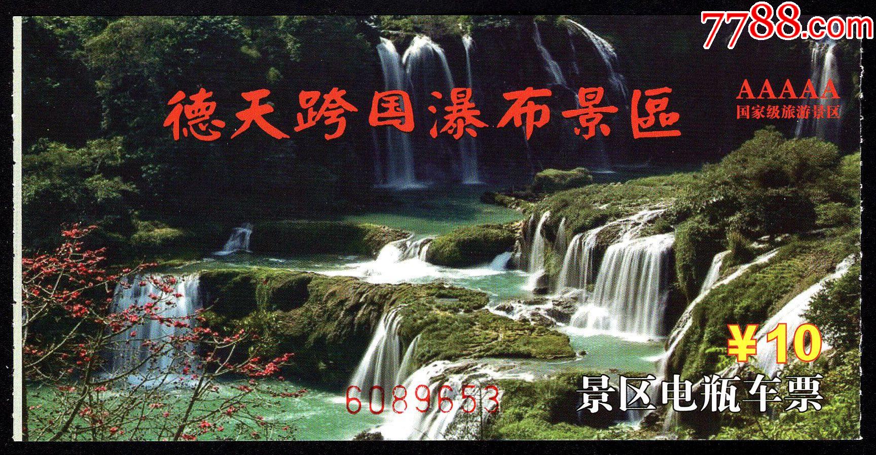 德天跨国瀑布-价格:1元-se87406968-旅游景点门票-零售-7788收藏