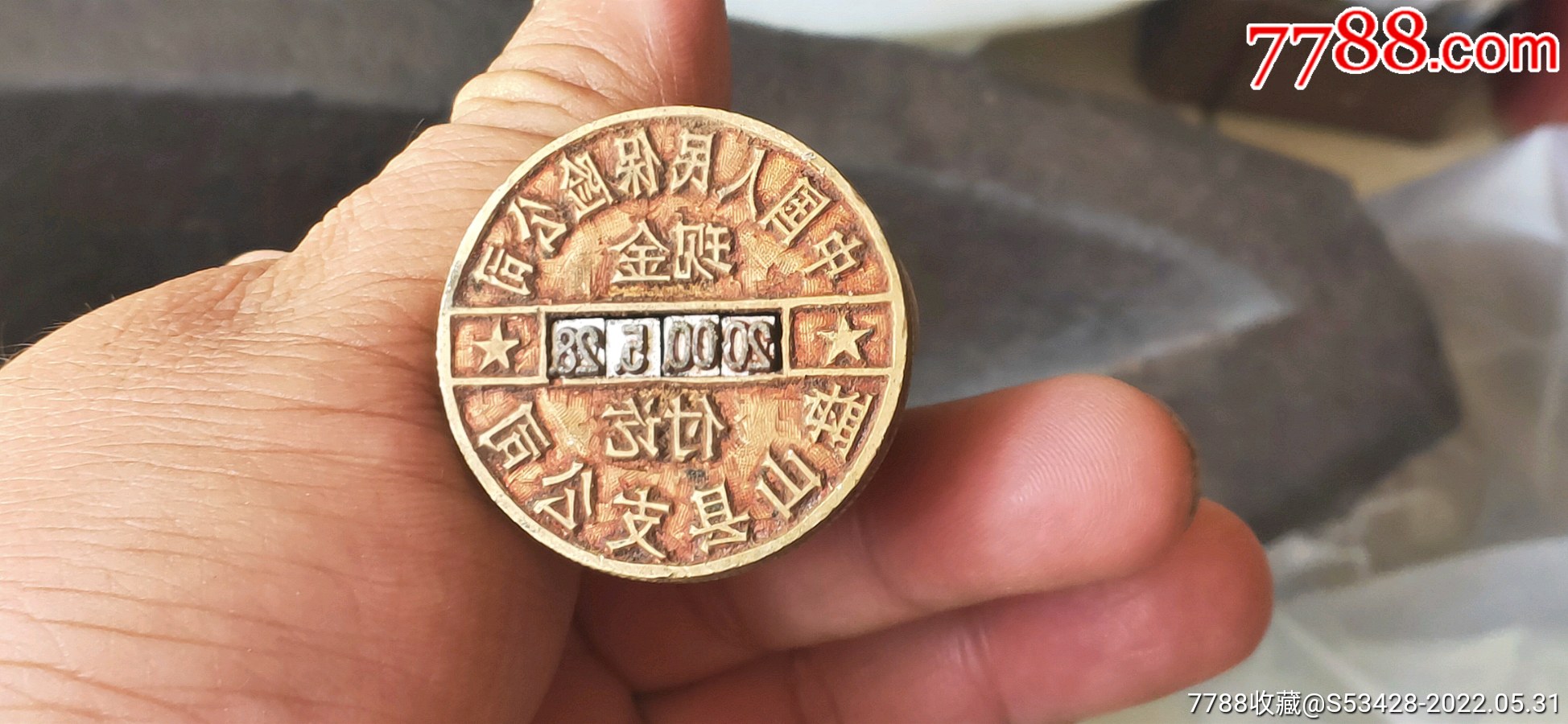 中国保险公司盘山县支公司报废铜章