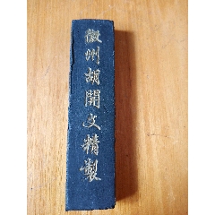 书画墨(徽州胡开文精制)-徽墨/墨锭-7788旧书网