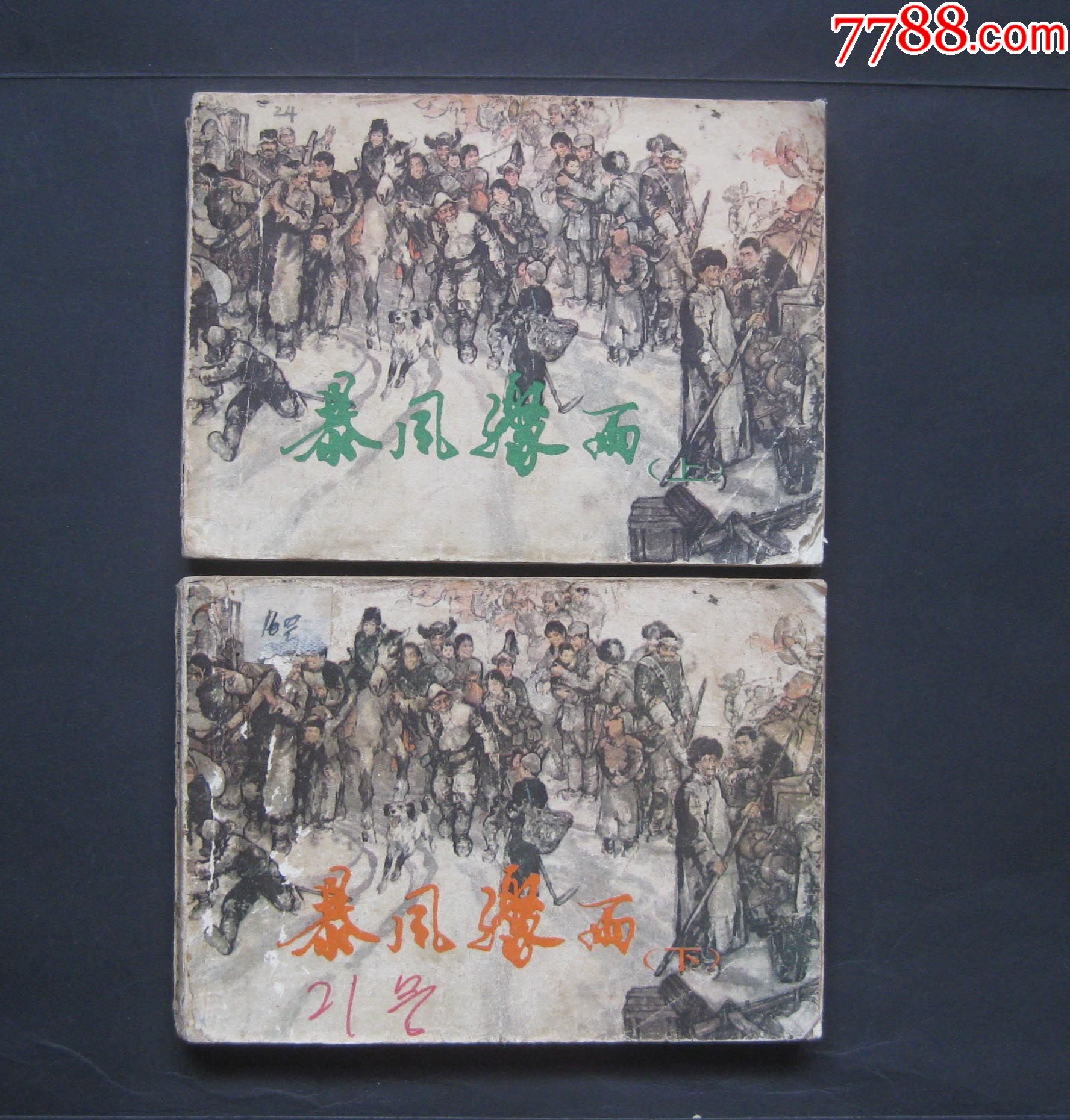 暴风骤雨-价格:25元-se87410579-连环画/小人书-零售-7788收藏__收藏