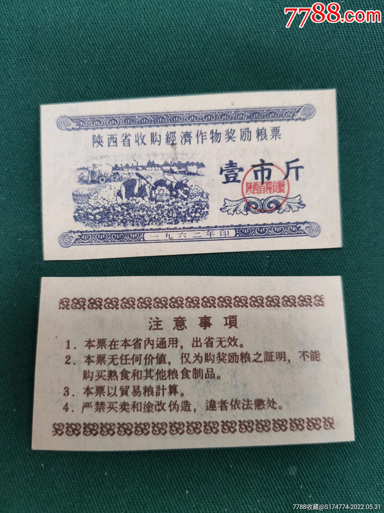 收购经济作物奖励粮票1市斤1枚_粮票_图片价格_收藏回收_7788粮票收藏