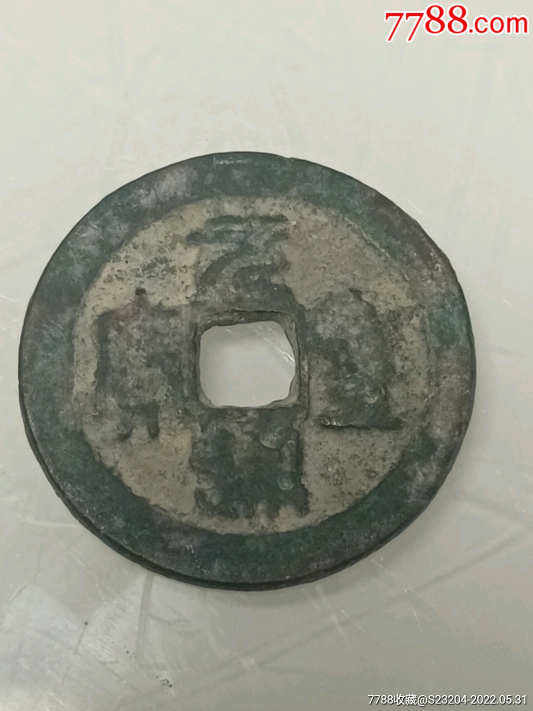 元丰通宝篆书长字长冠宝2.9厘米_古币_旧书收藏_回收价格_7788书籍