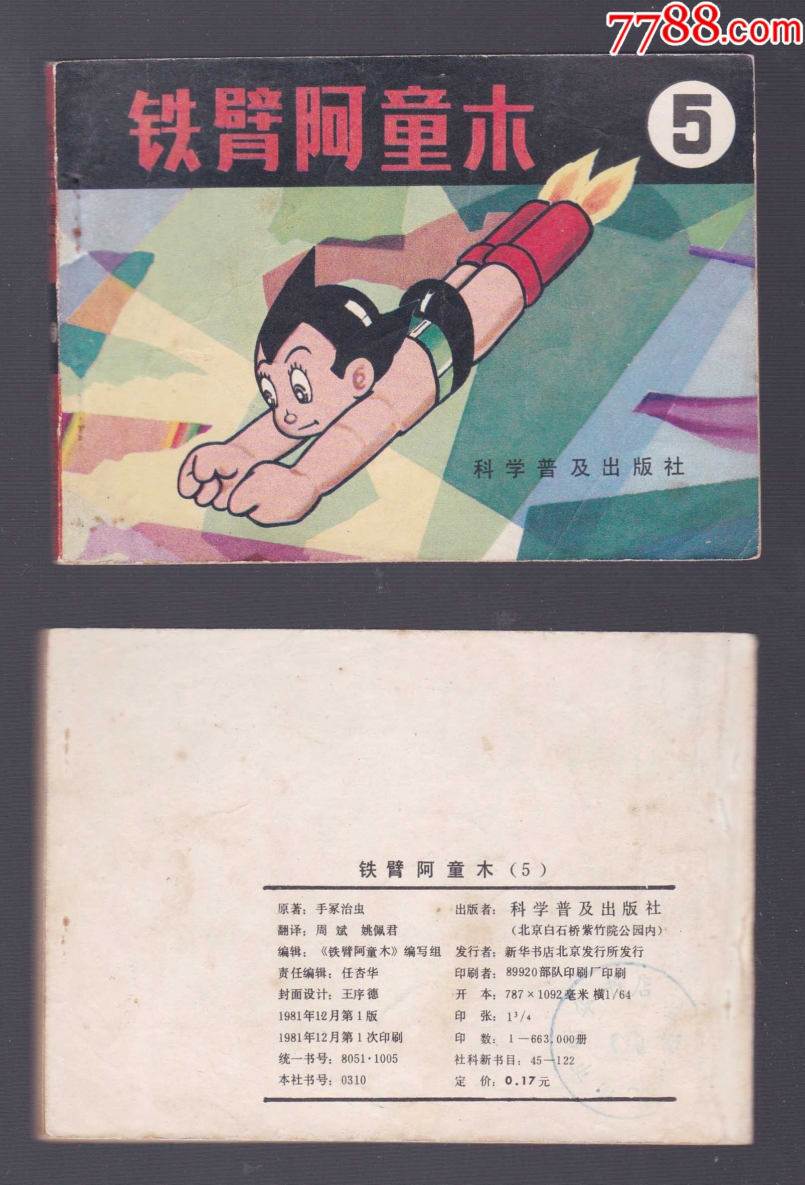 《铁臂阿童木5》_连环画/小人书_旧书收藏_回收价格_7788书籍