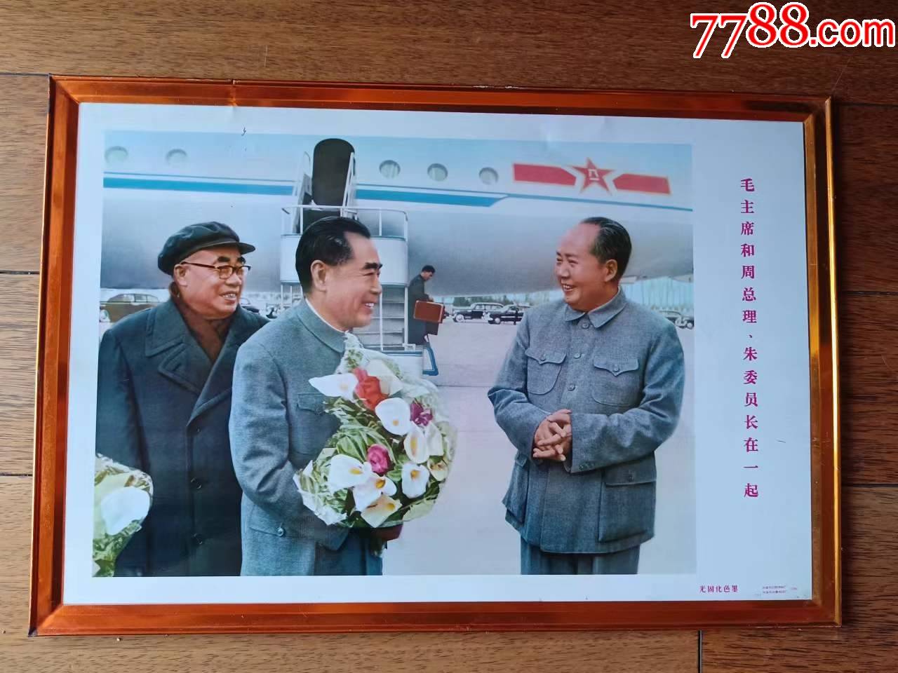 毛主席，朱委员长到机场迎接周总理访问归来-价格:25元-se91142186-年画/宣传画-零售-7788收藏__收藏热线