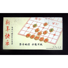 "诚信/象棋"题材贺年邮资明信片1枚(详见"简介"及图片)