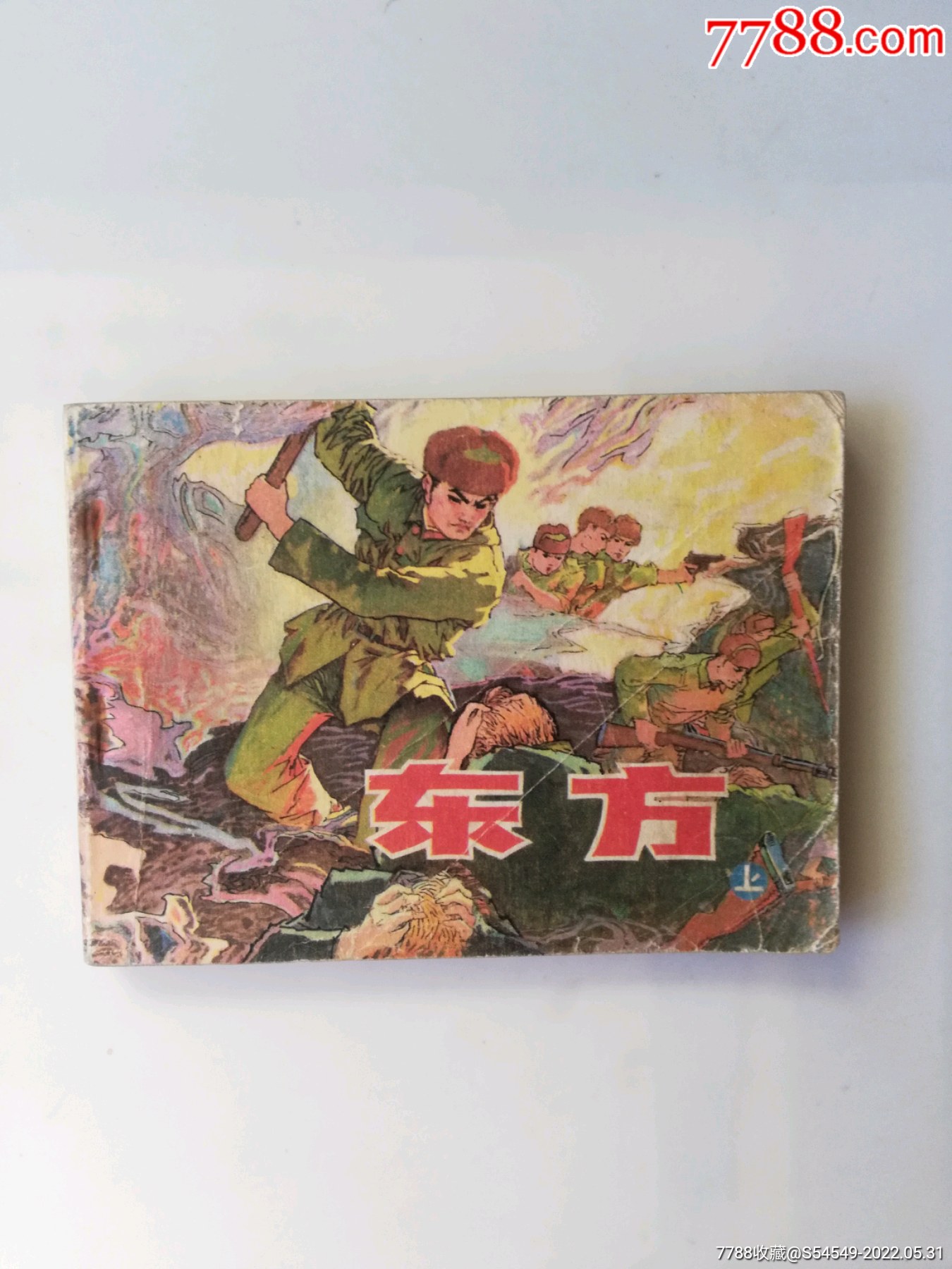 东方(上集)_连环画/小人书_作品欣赏_收藏价值_7788字画网