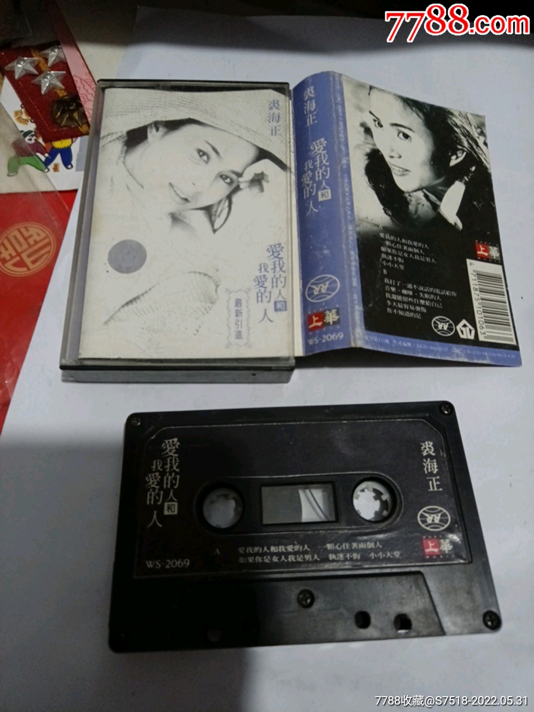 裘海正爱我的人和我爱的人