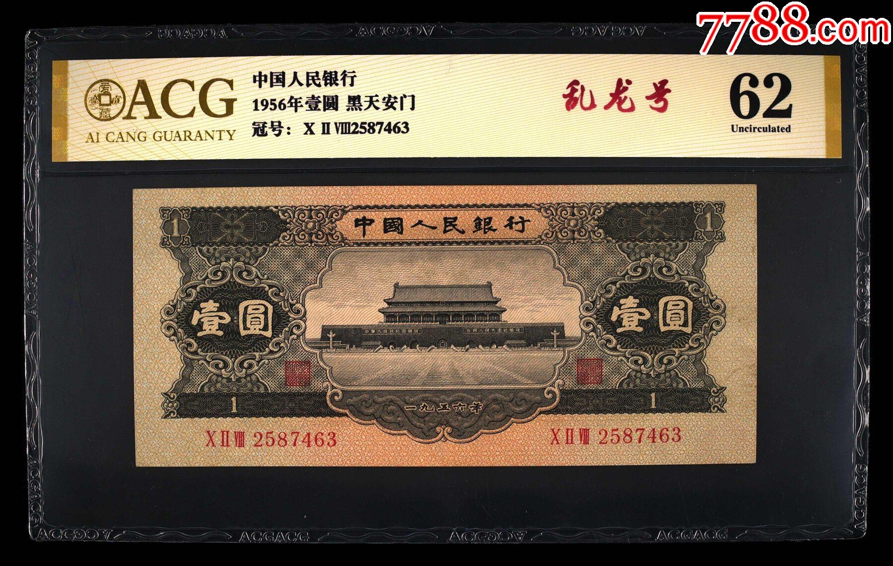 黑一元稀缺乱龙号一枚