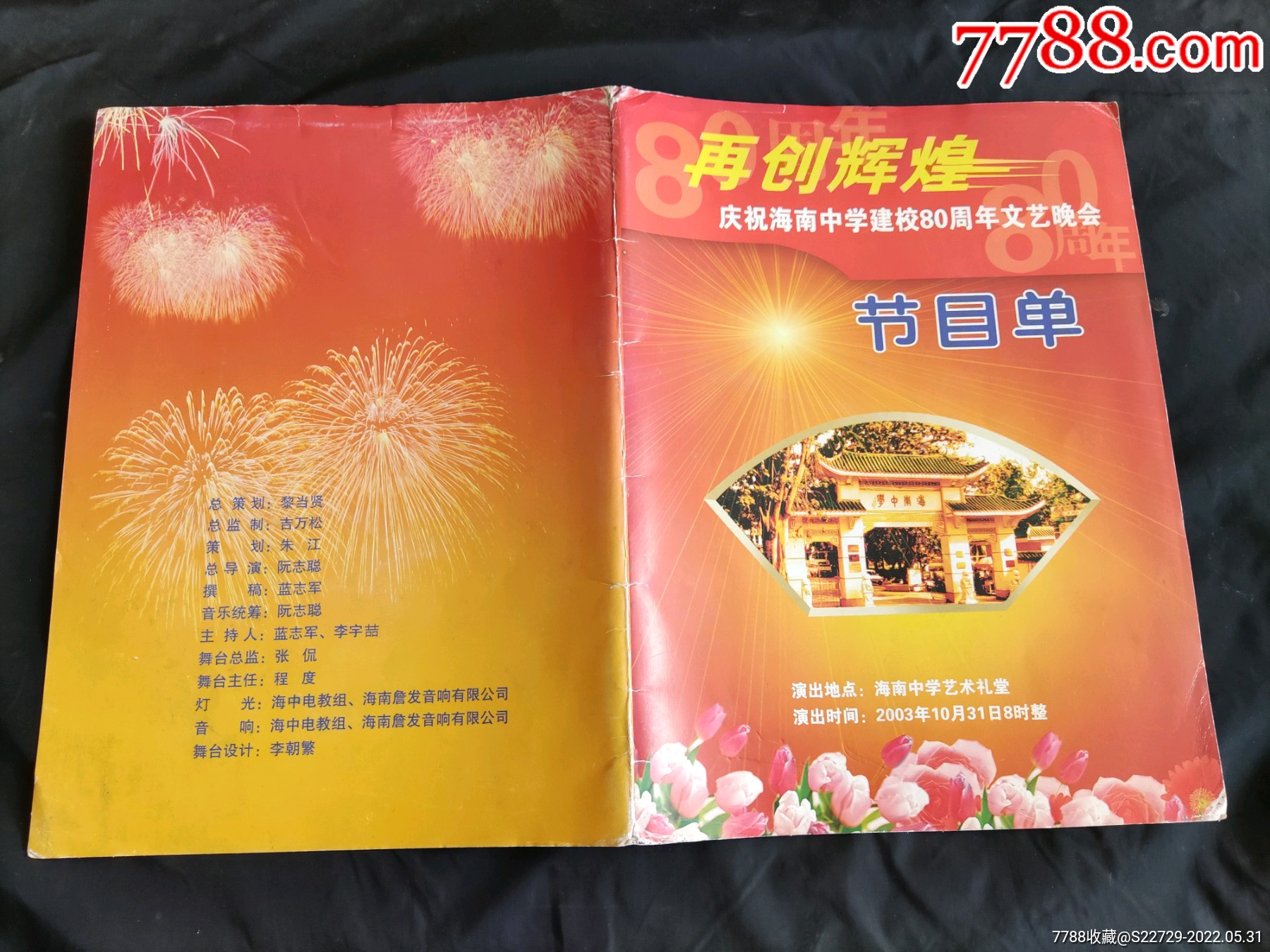 庆祝海南中学建校80周年文艺晚会节目单