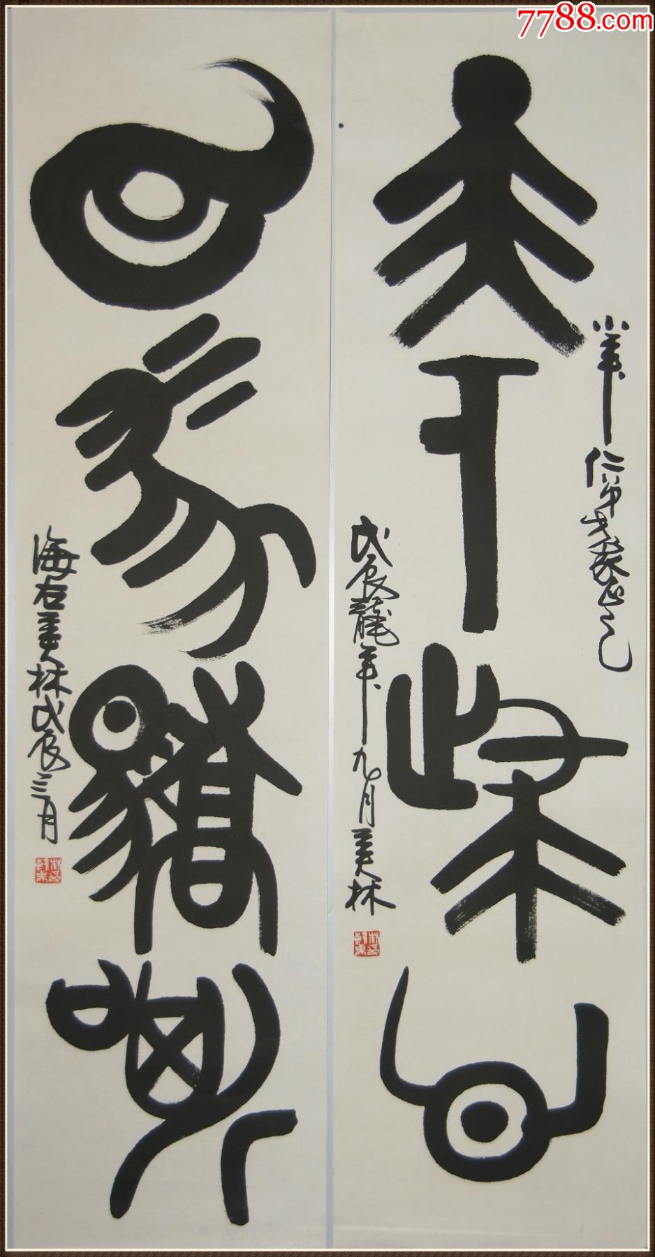 【韩美林】清华大学美术学院教授中*文史馆研究员书法对联_价格998元