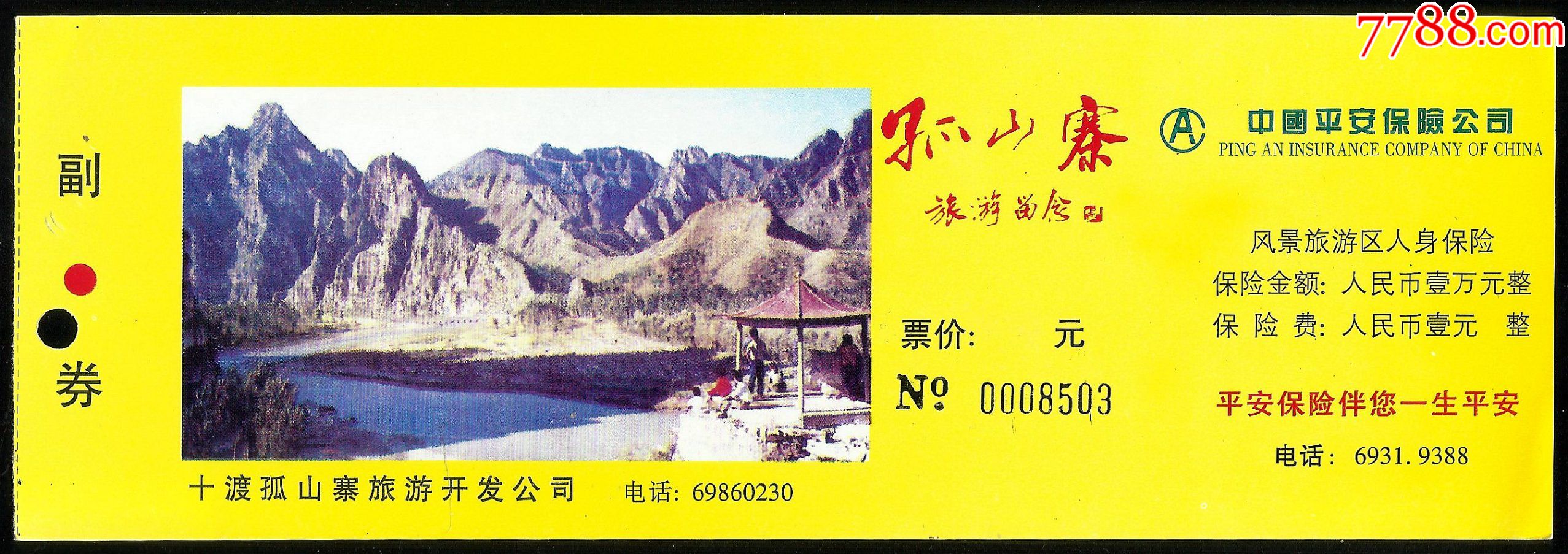 孤山寨(20元券)_旅游景点门票_图片价格_收藏鉴定_7788钱币网